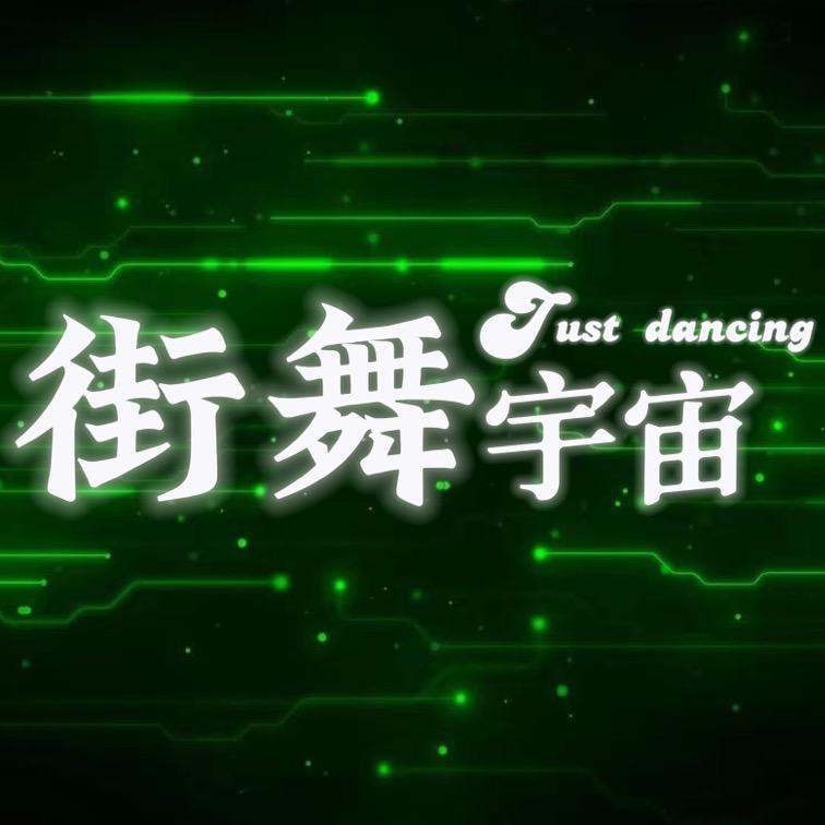 街舞宇宙