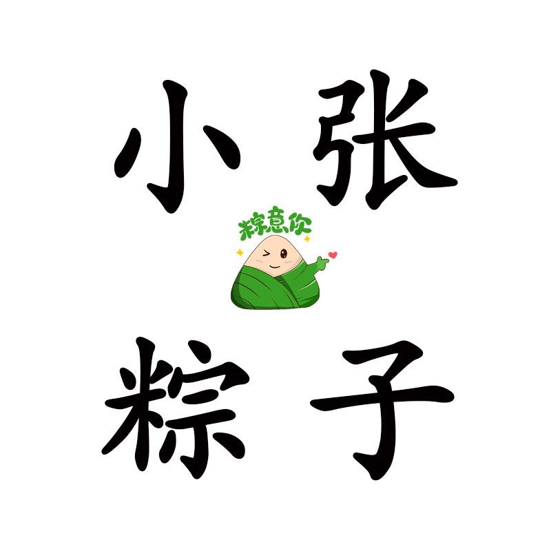 小张粽子