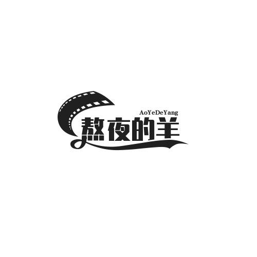 熬夜的羊