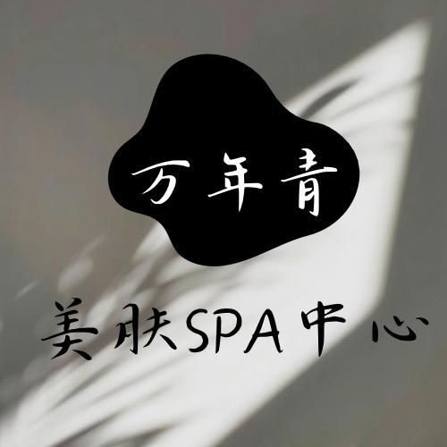 万年青美容美体连锁