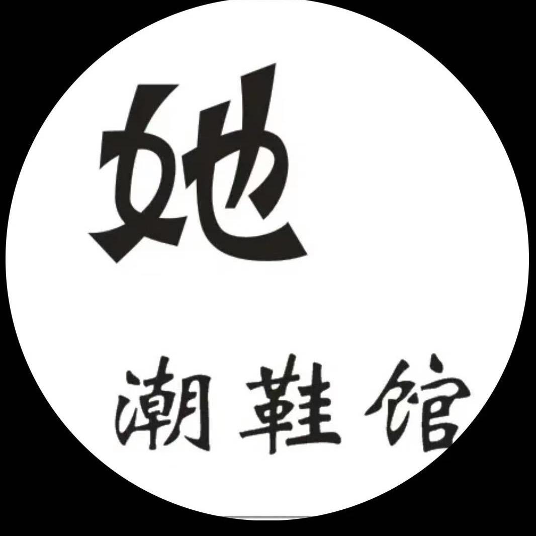 U她潮鞋馆