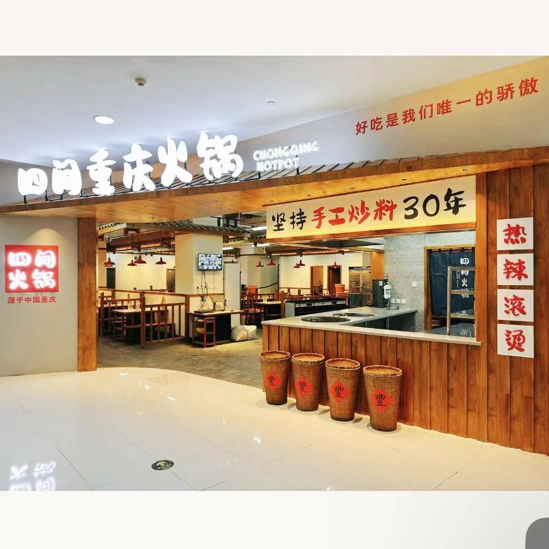 四间重庆火锅