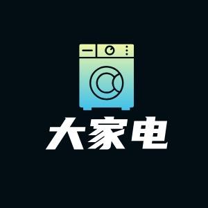 大家电