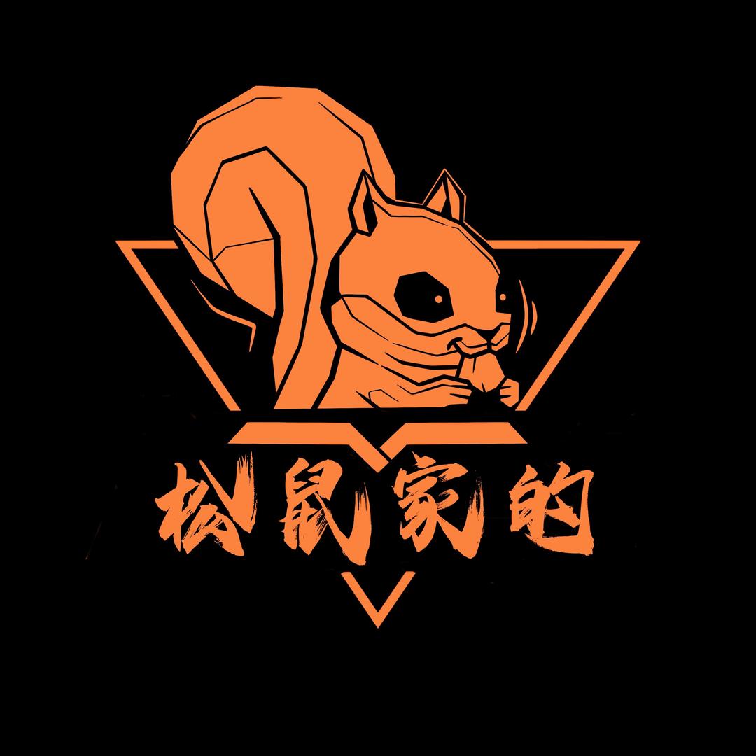🍔松鼠家的