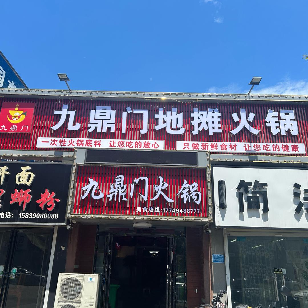 九鼎门火锅