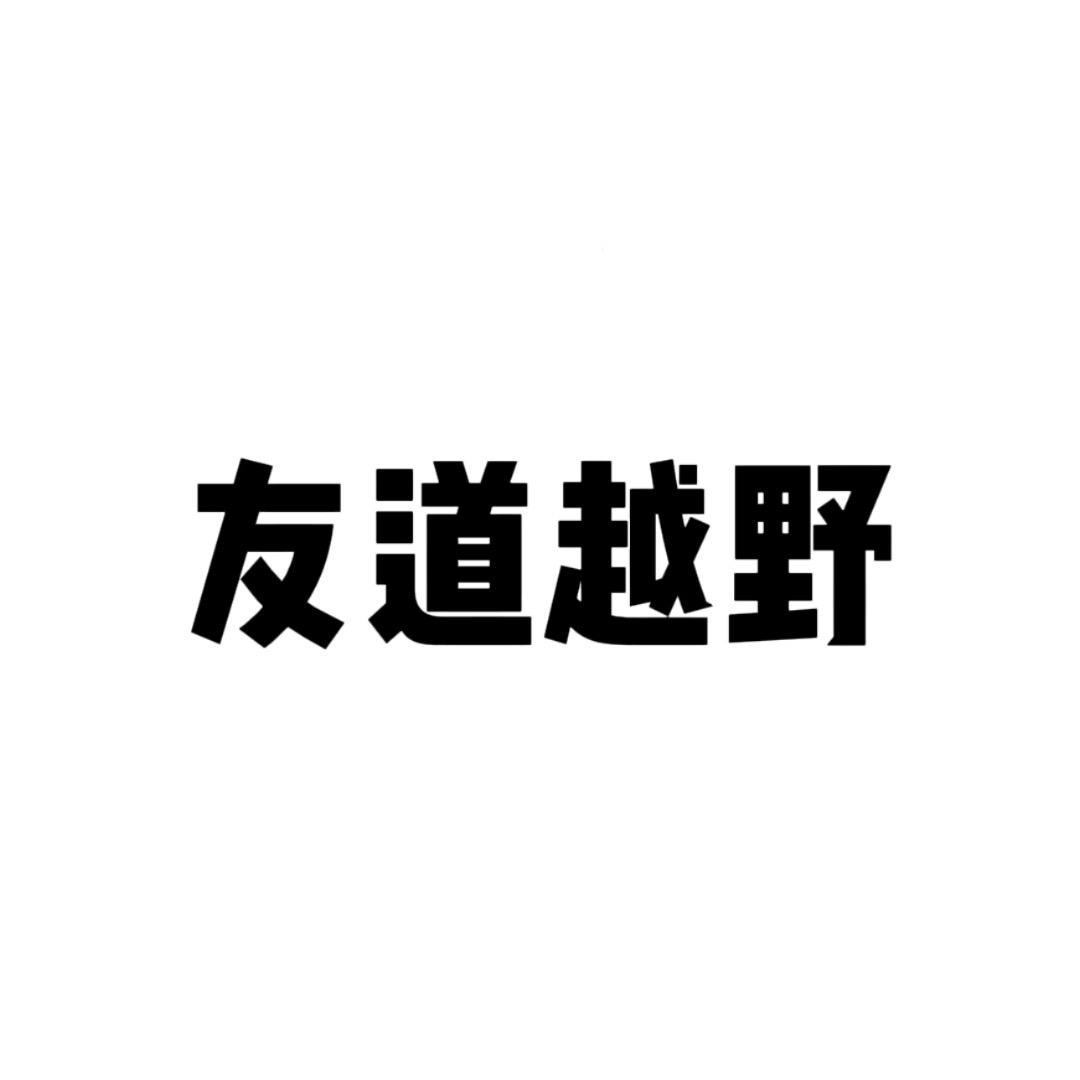 广州友道越野中心