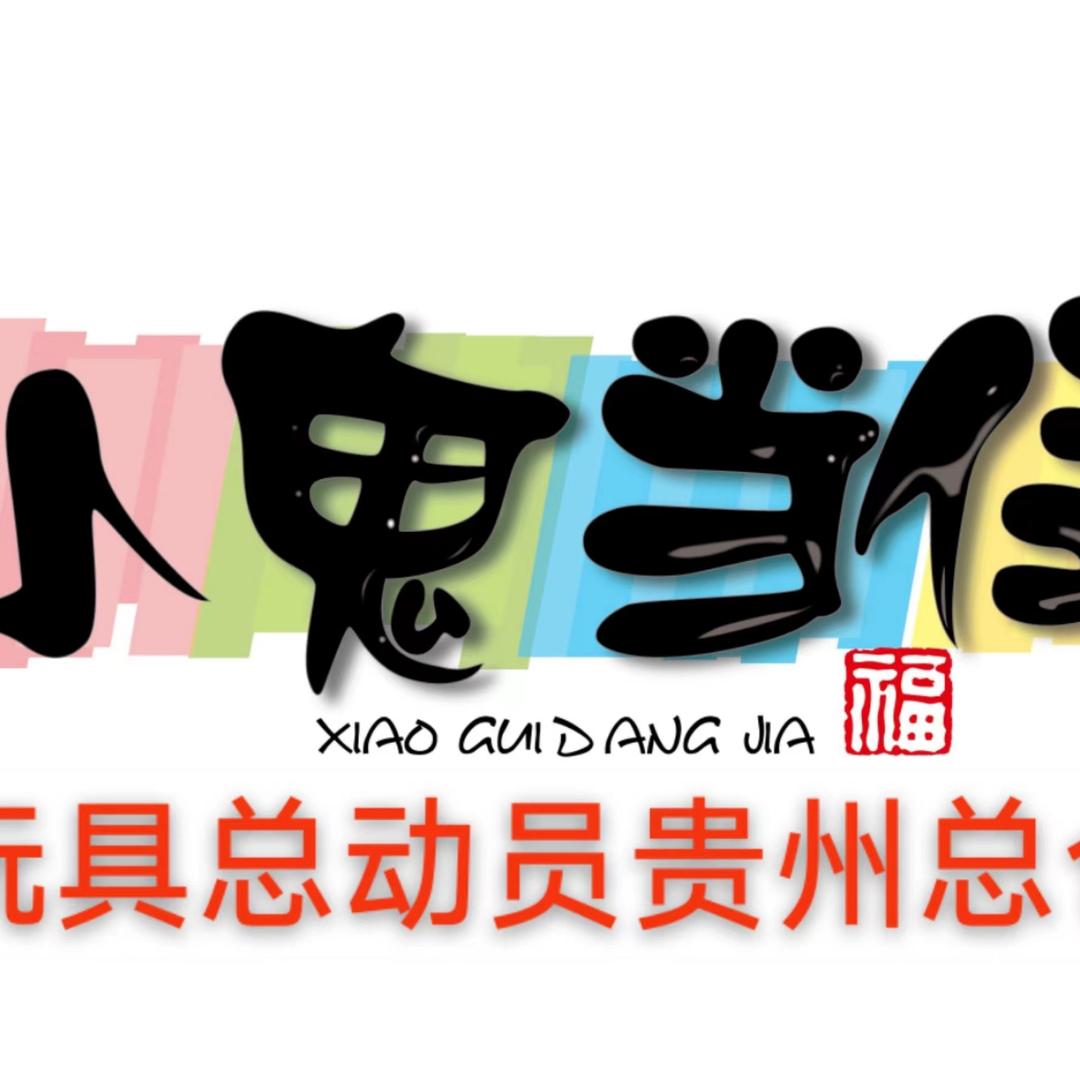 小鬼当佳玩具贵州总仓