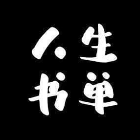 人生书单