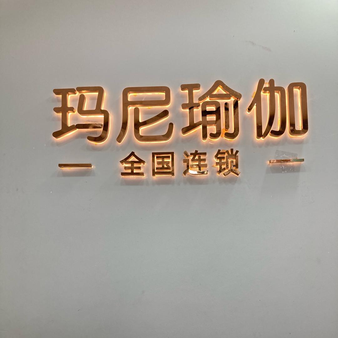 玛尼瑜伽沈丽佩