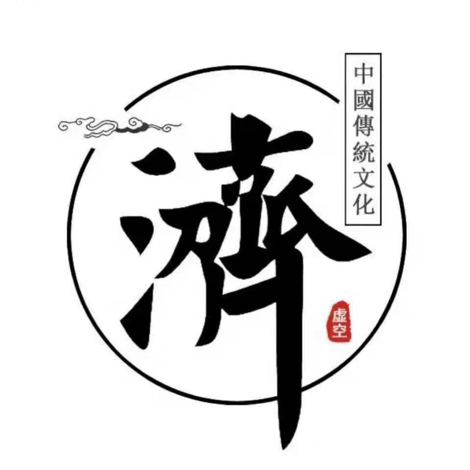 虚空济语