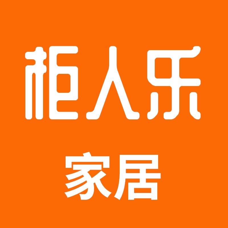 柜人乐生活家居