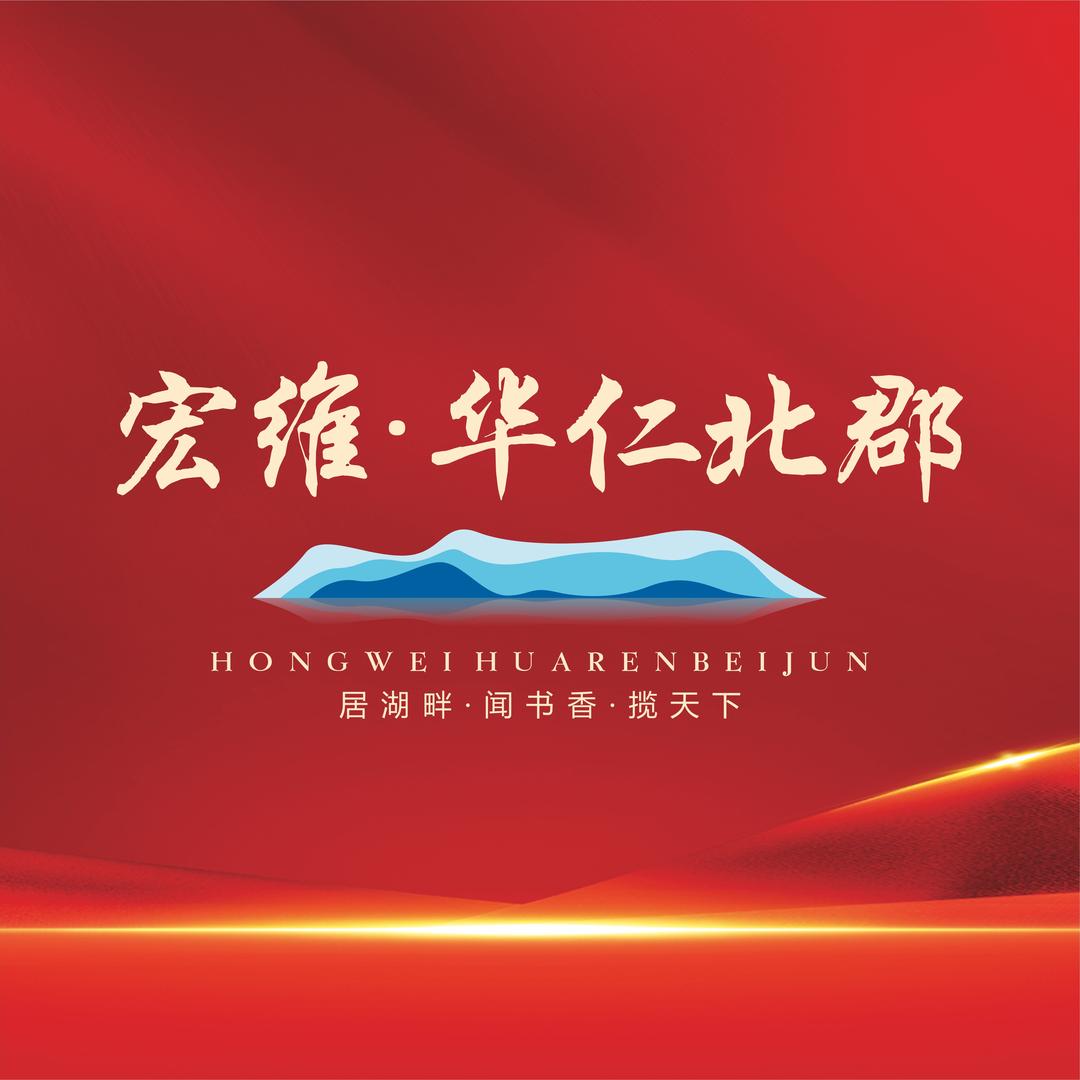 宏维·华仁北郡