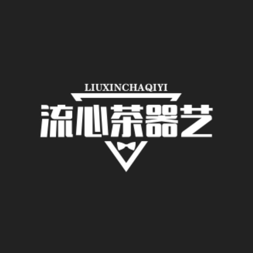 流心茶器艺术