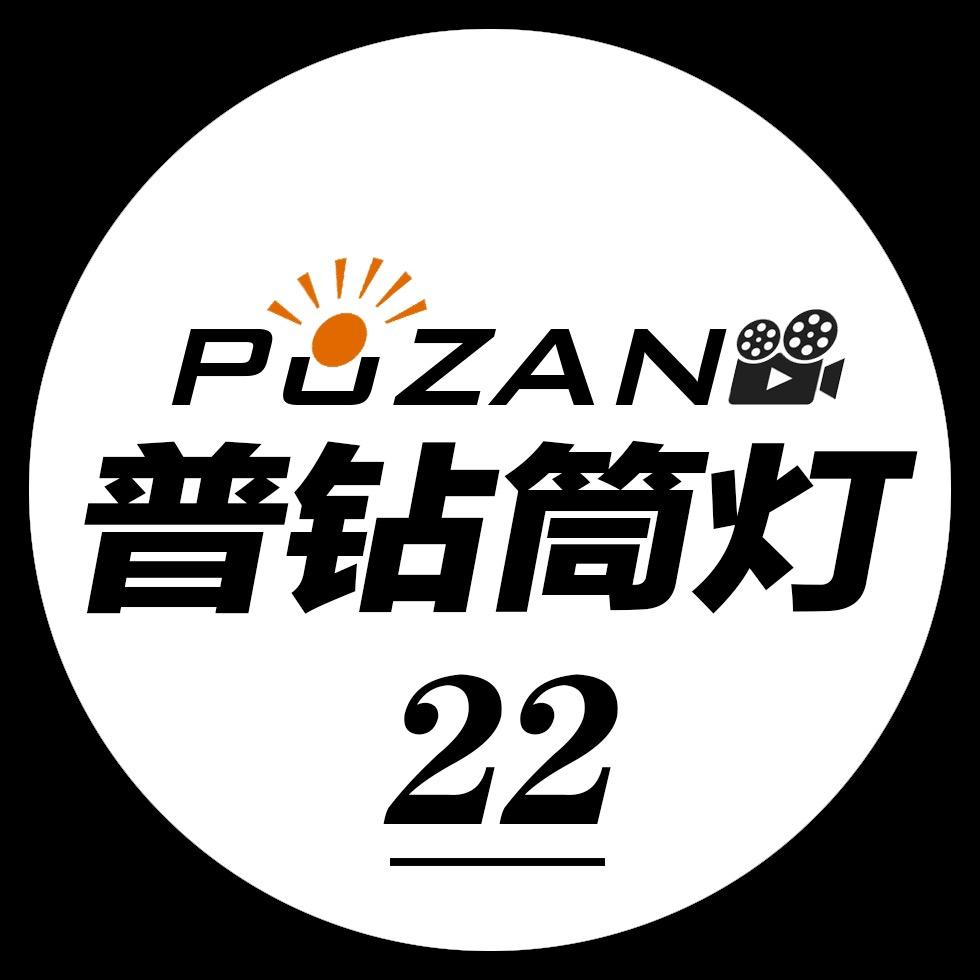 普钻筒灯射灯