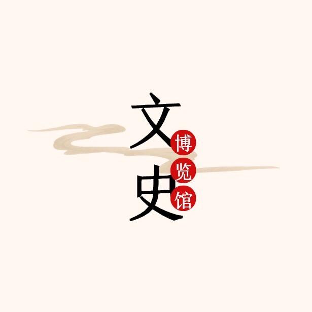 文史博览馆