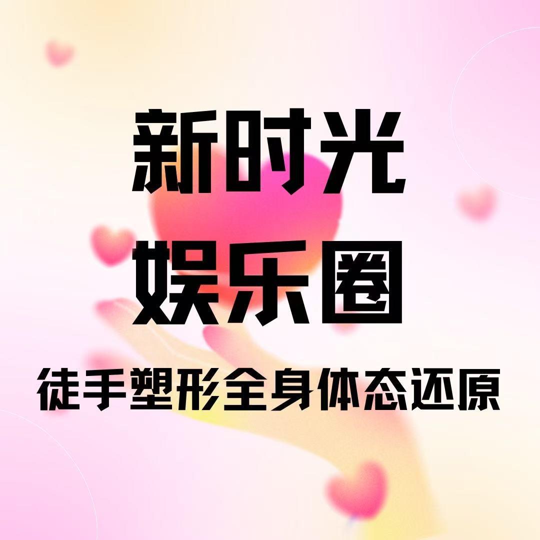 贵阳~骨相美新时光徒塑国际塑形研究院