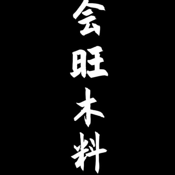 会旺木料