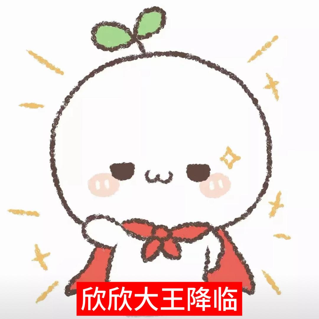 欣欣欣欣