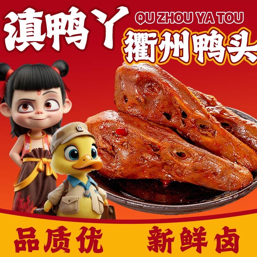 滇鸭丫衢州鸭头