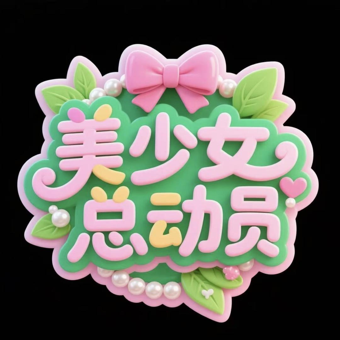 美少女总动员
