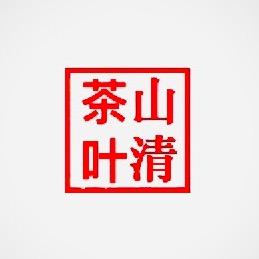 山清茶叶