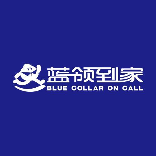 蓝领到家