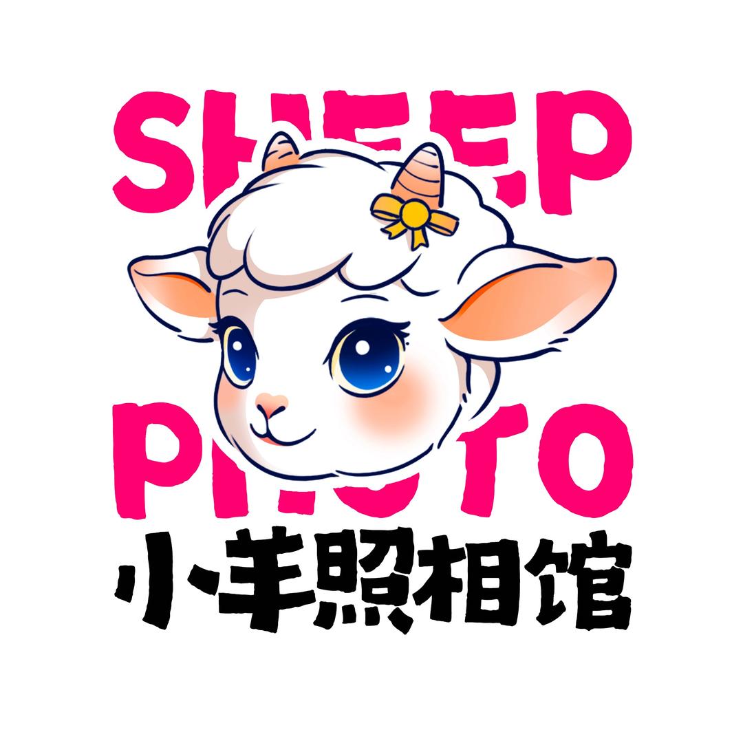 小羊照相馆