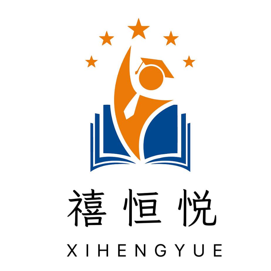 禧恒悦