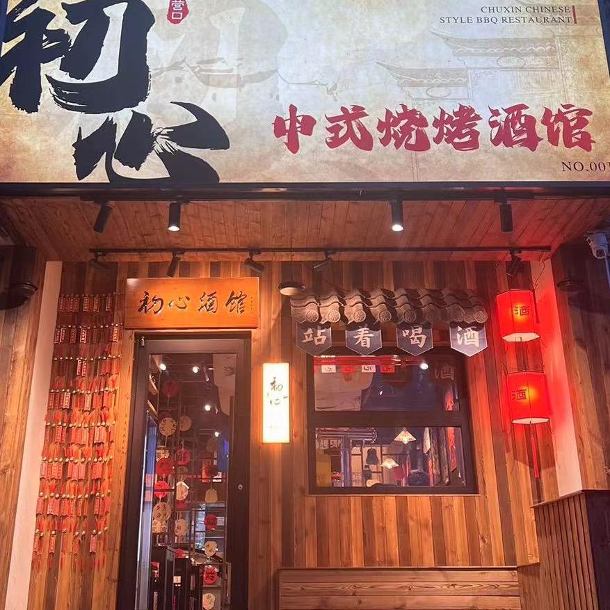 营口初心中式烧烤酒馆