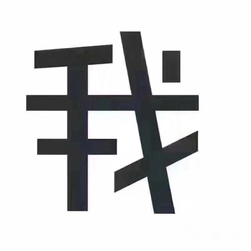 我.