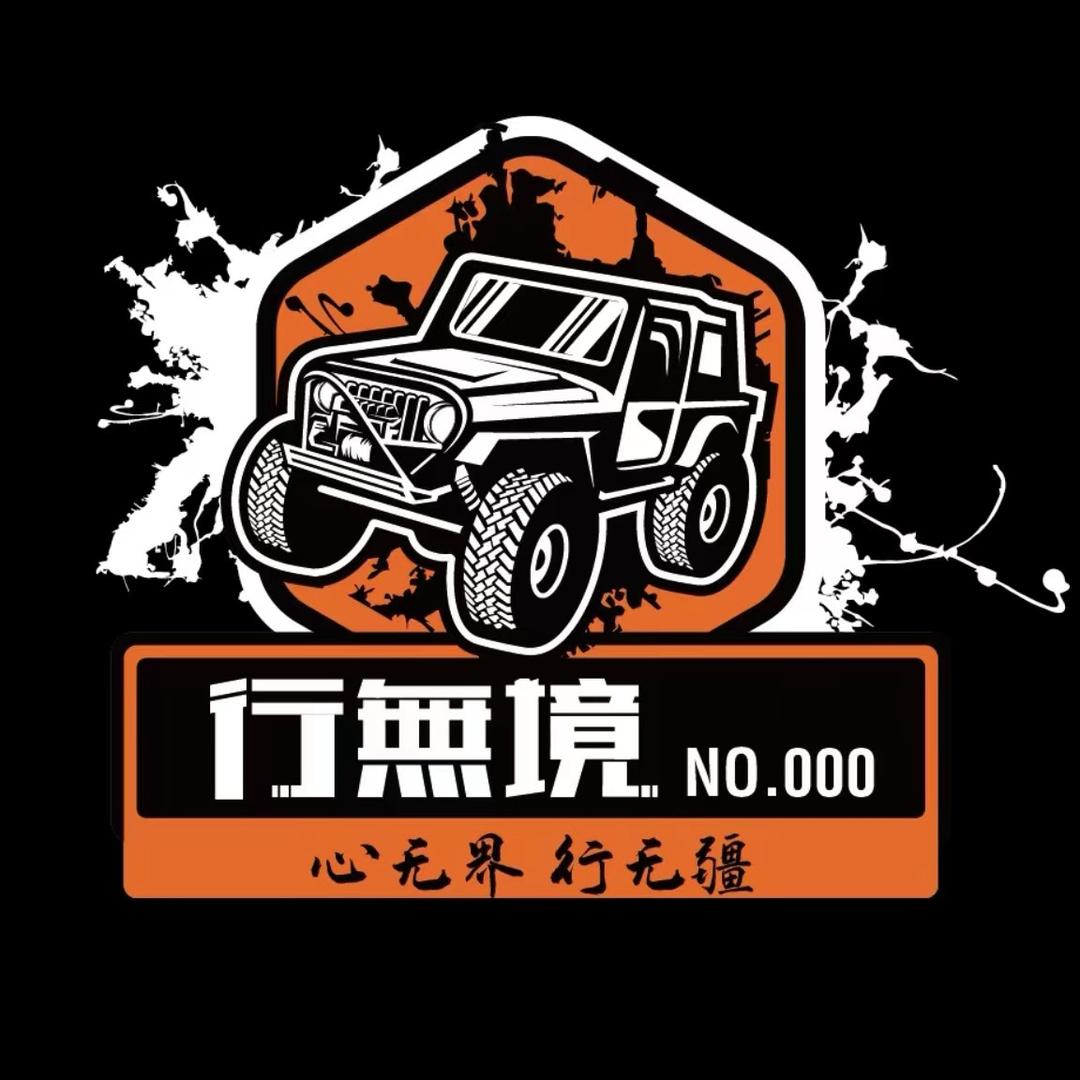陕西行無境越野车友会