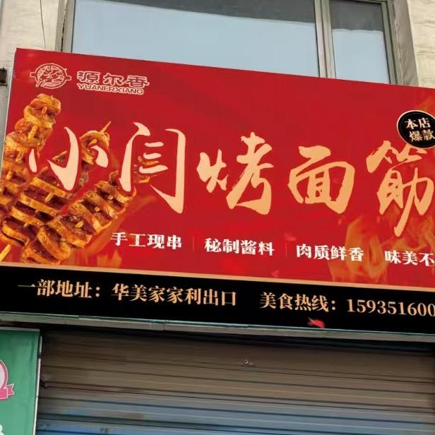 小闫烤面筋官方号