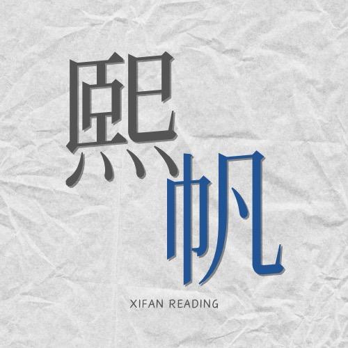 熙帆读书