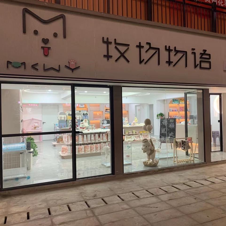 牧场物语高端宠物