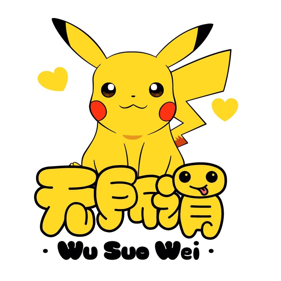 无 所 谓