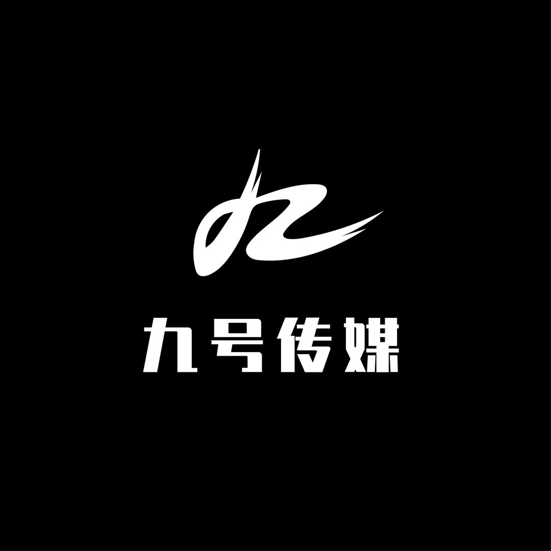 九号传媒（四川）有限公司