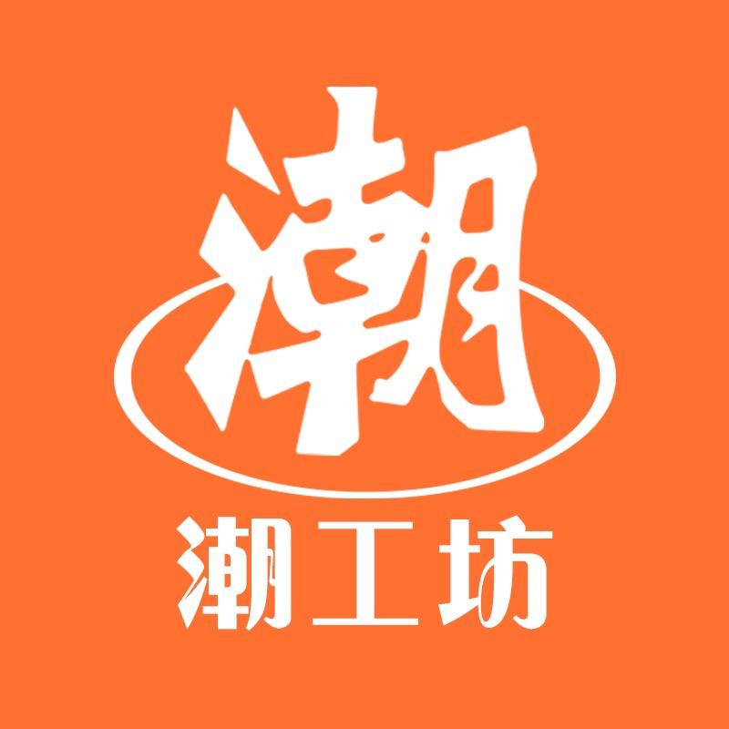 潮工坊官方旗舰店