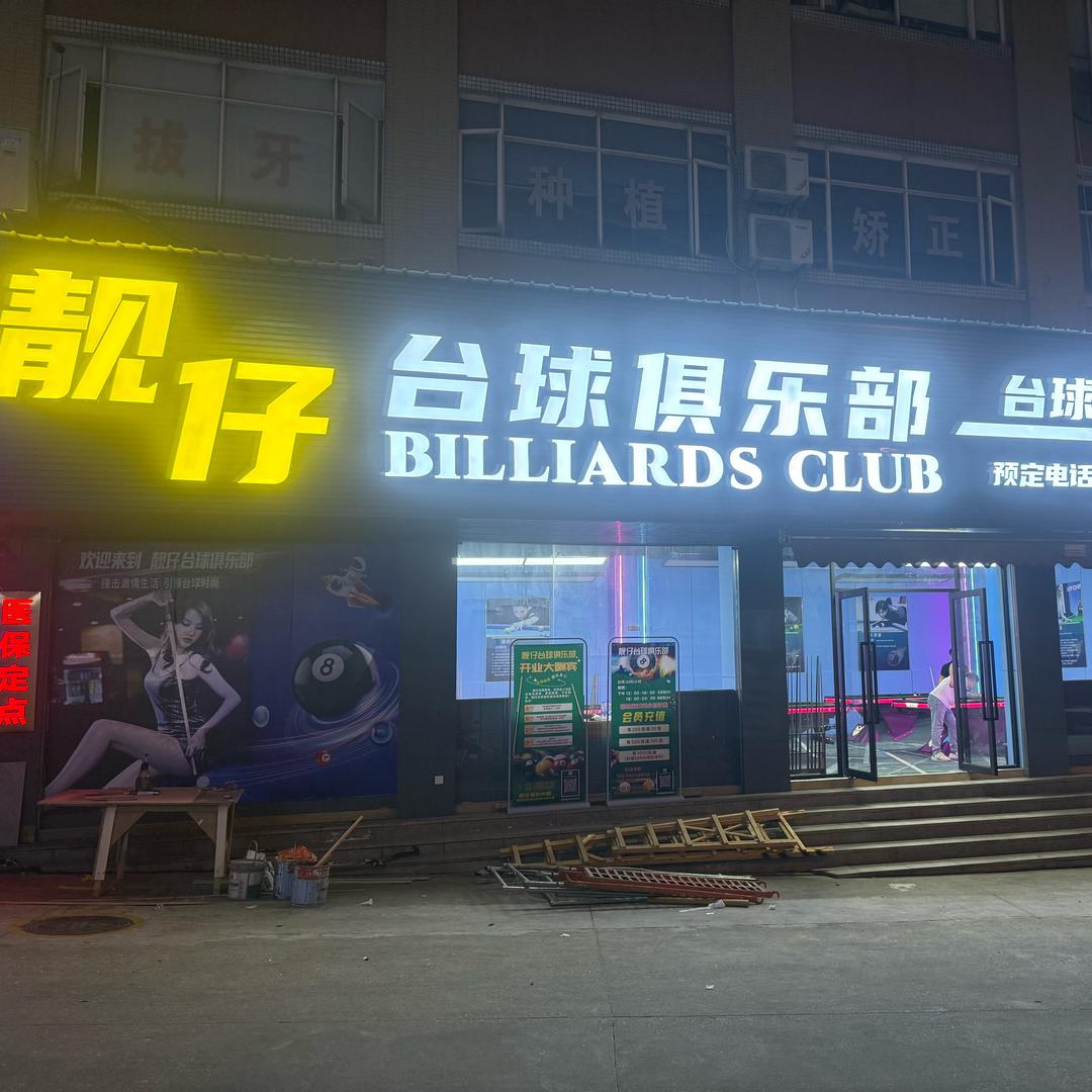 靓仔台球俱乐部
