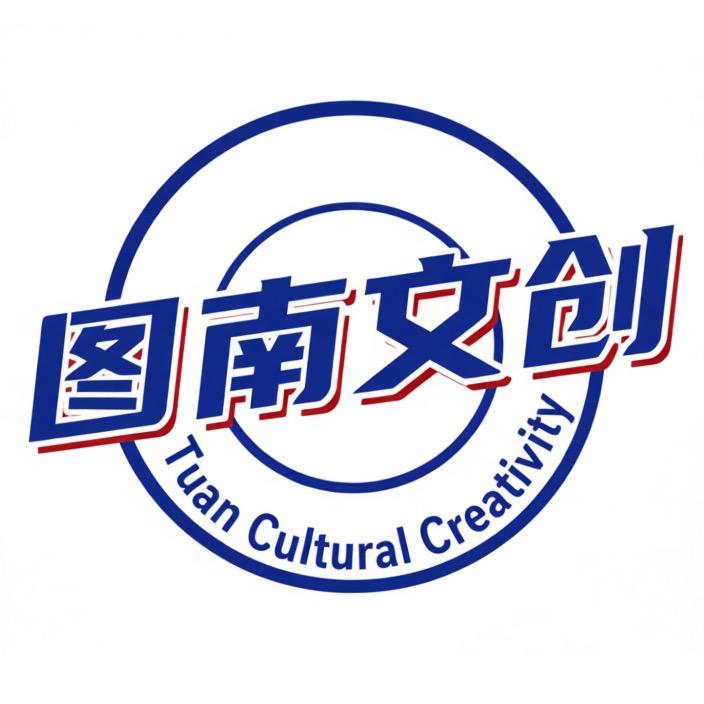 图南文化创意