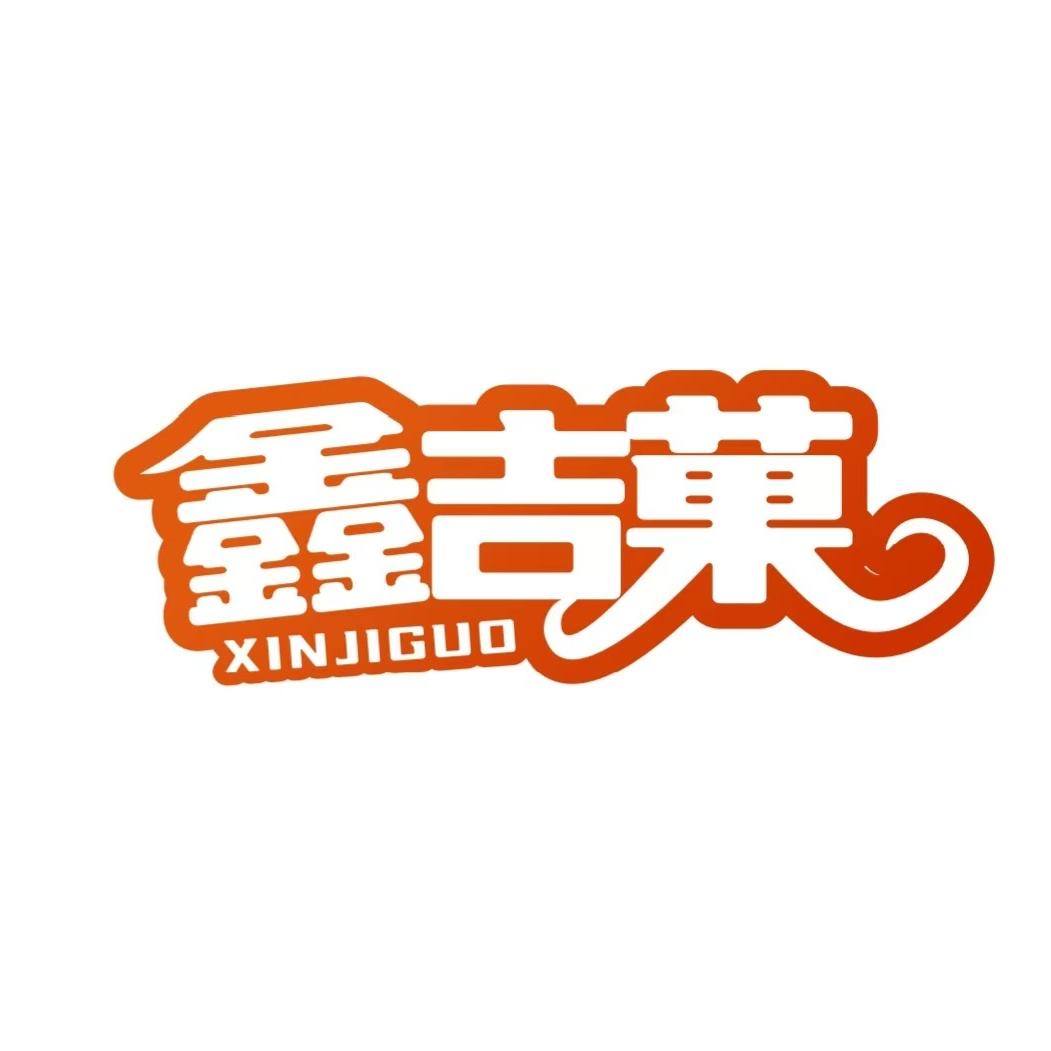 鑫吉果食品旗舰店