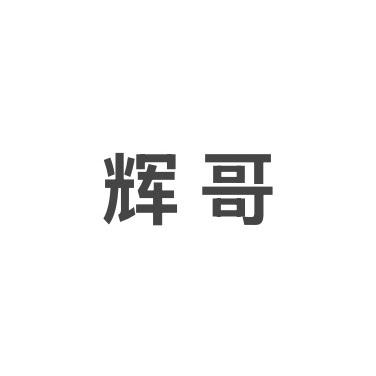 辉腾YiWu合作社