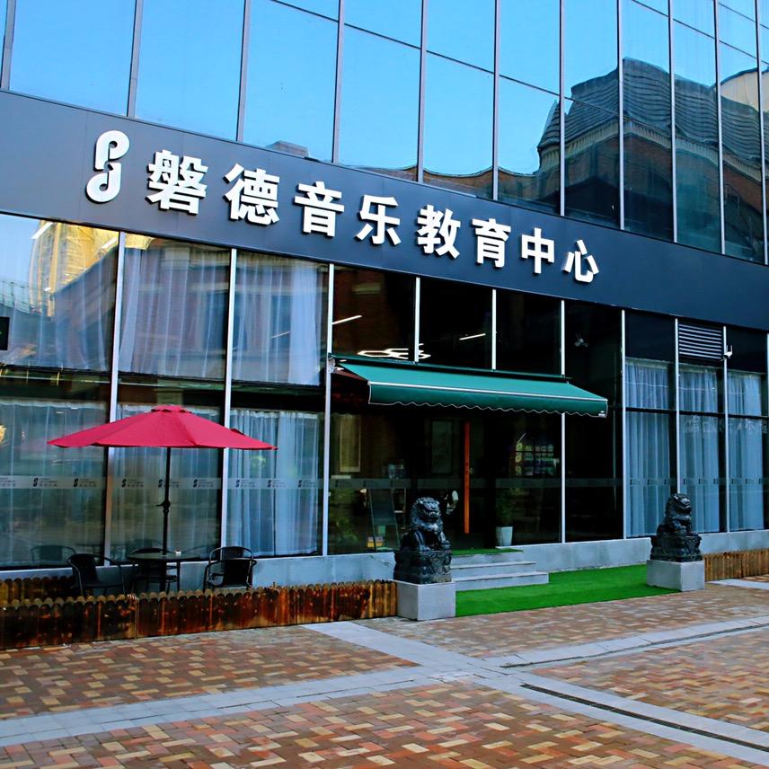 蚌埠磐德音乐教育中心