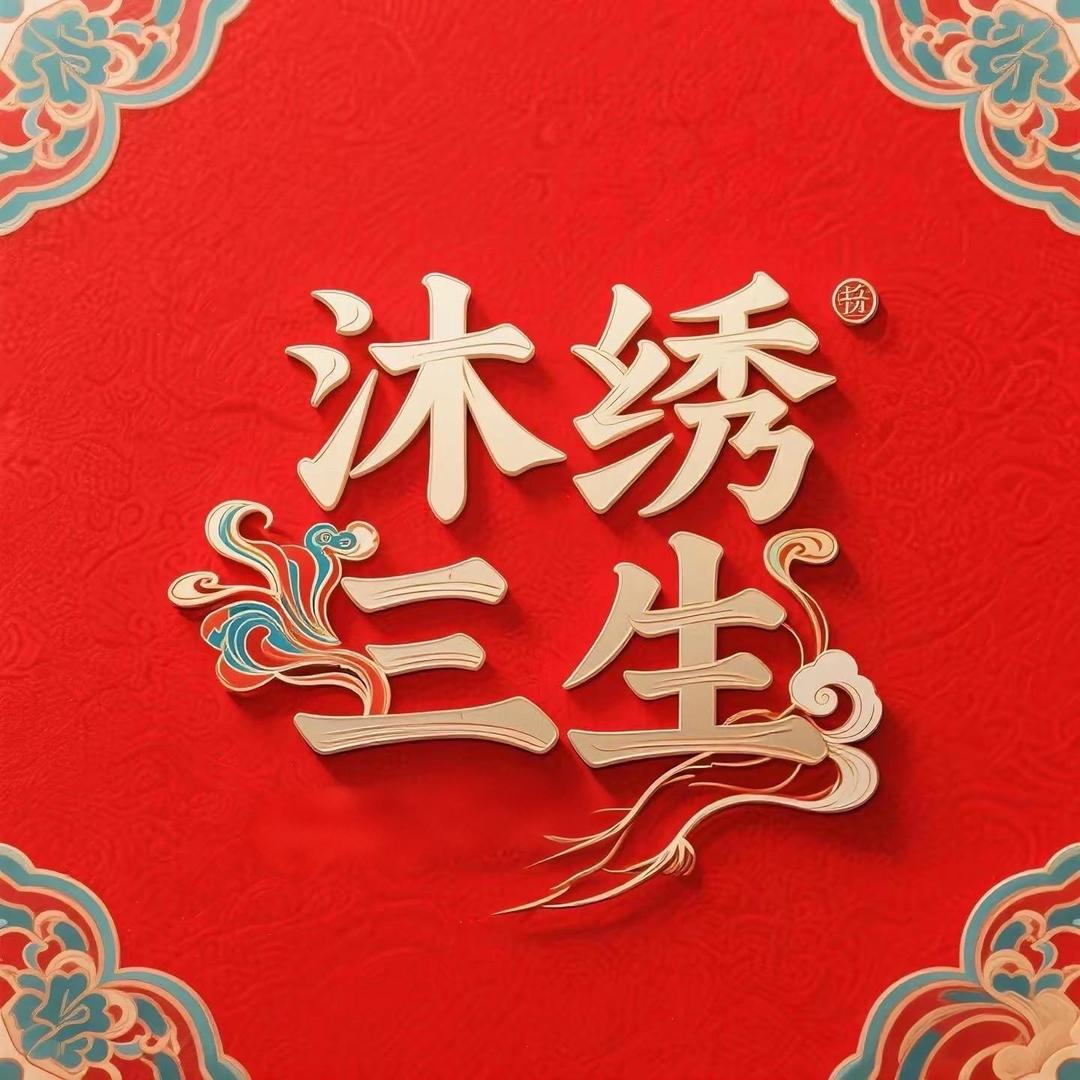 沐绣三生非遗文创工作室