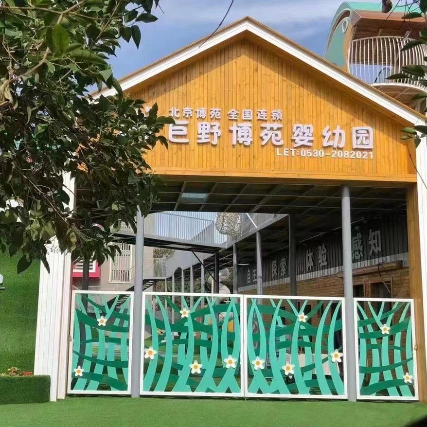 巨野博苑婴幼园（火车站园区）