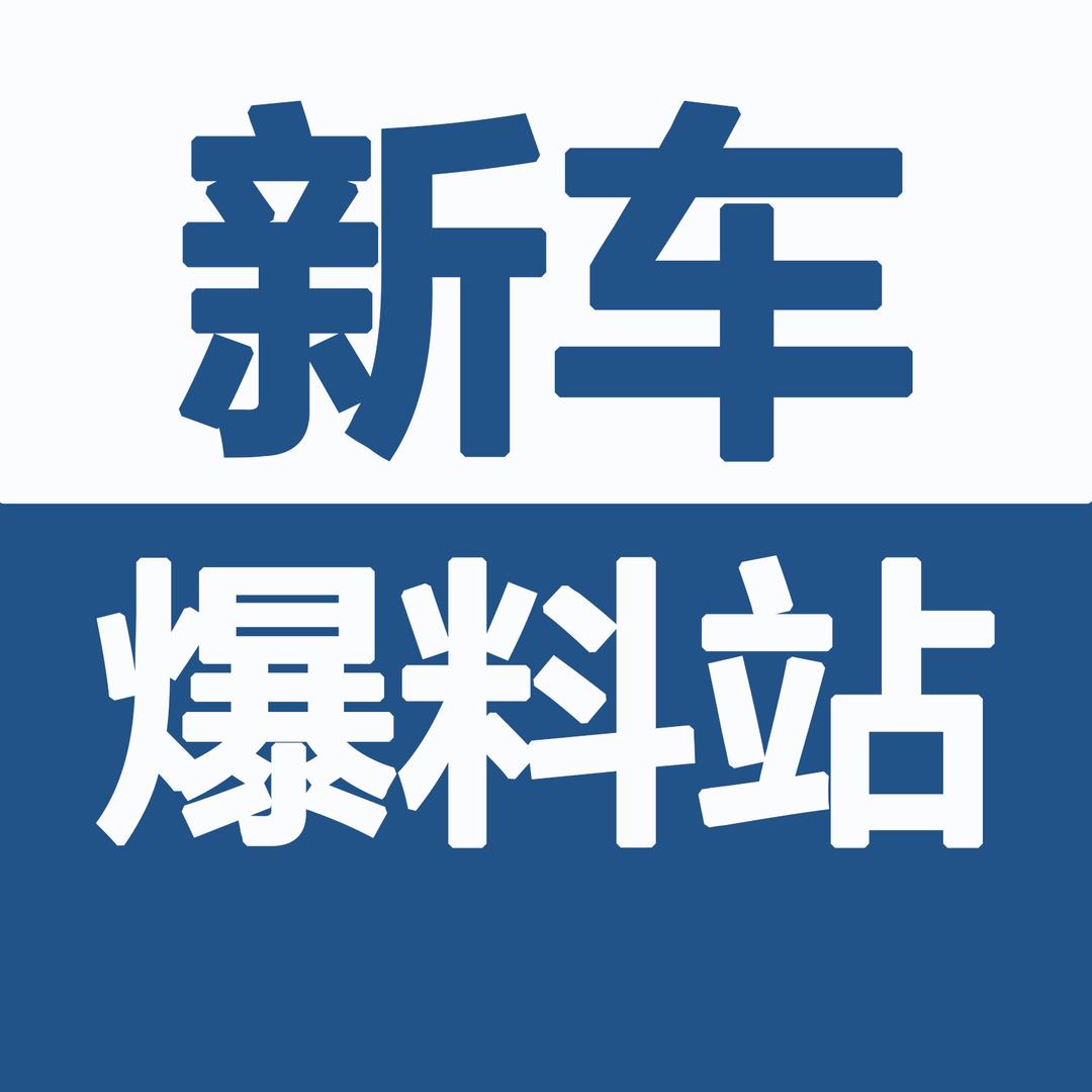 新车爆料站