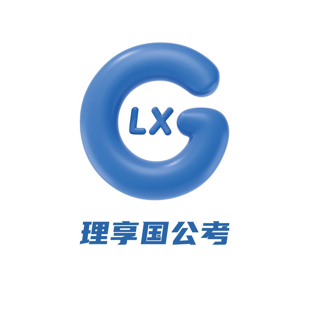 理享国公考