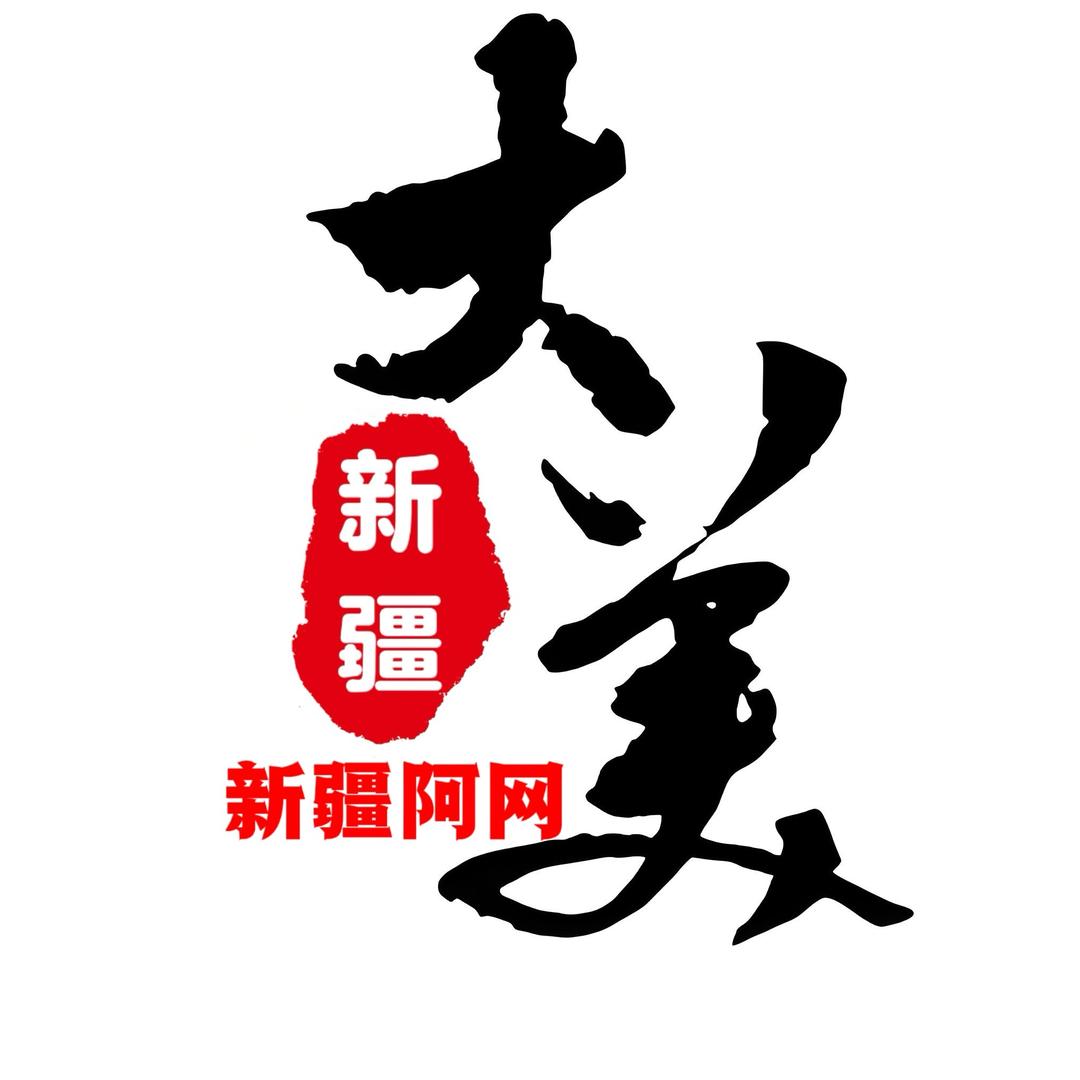 新疆阿网