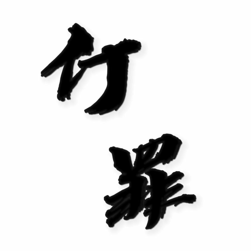 仃罪