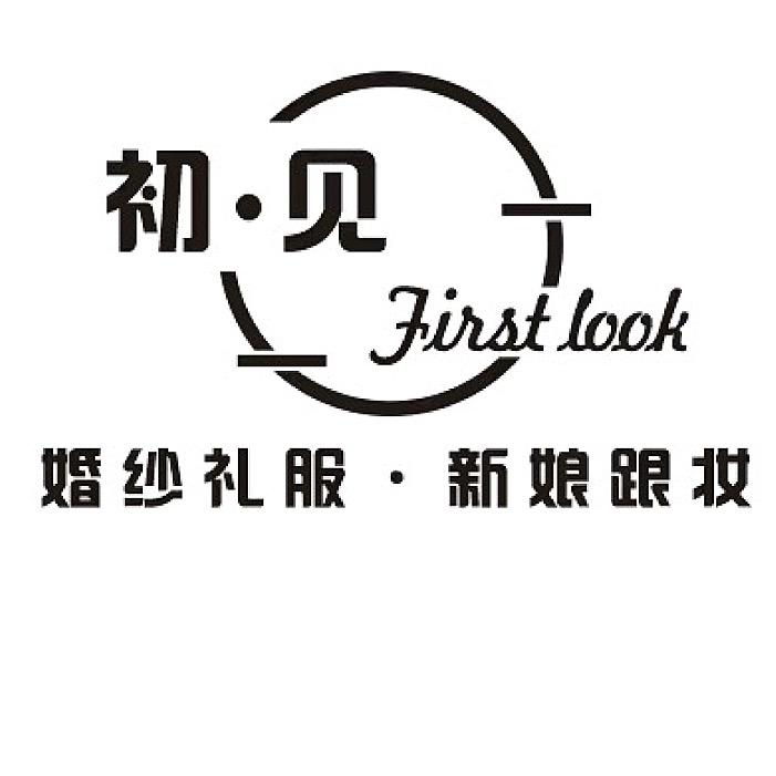 礼县初见·挚爱婚纱（招学员）