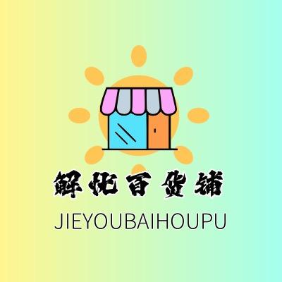 解忧百货铺
